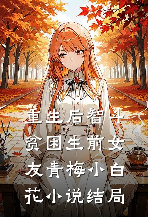 重生后智斗贫困生前女友青梅小白花小说结局