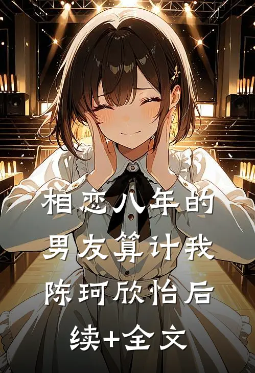 相恋八年的男友算计我陈珂欣怡后续+全文