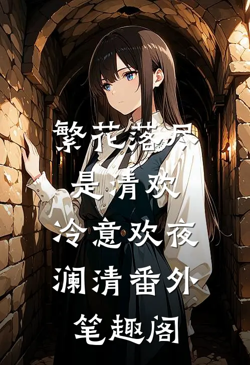 繁花落尽是清欢：冷意欢夜澜清番外笔趣阁