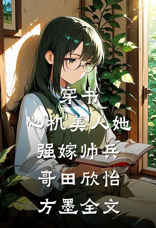 穿书：心机美人她强嫁帅兵哥田欣怡方墨全文