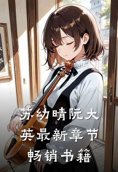 苏幼晴阮大英最新章节畅销书籍