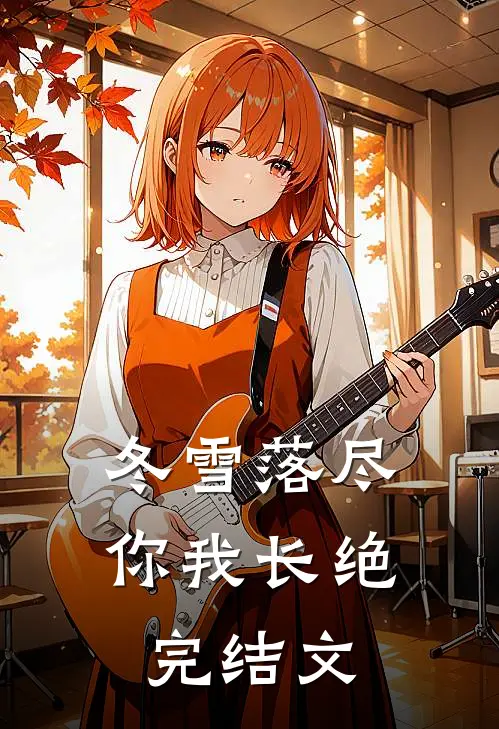 冬雪落尽，你我长绝完结文