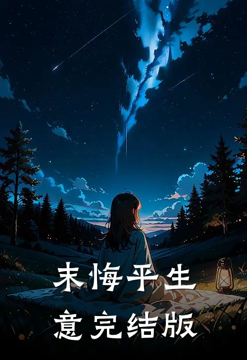 末悔平生意完结版