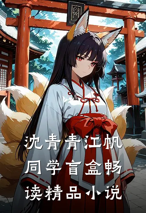 沈青青江帆同学盲盒畅读精品小说