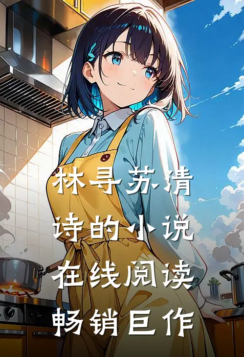 林寻苏清诗的小说在线阅读畅销巨作