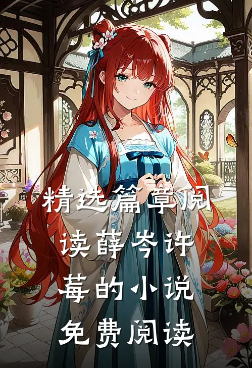 精选篇章阅读薛岑许莓的小说免费阅读