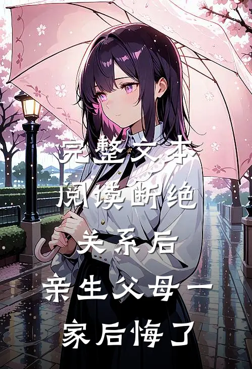 完整文本阅读断绝关系后，亲生父母一家后悔了