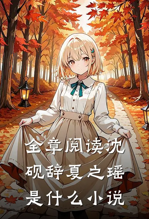 全章阅读沈砚辞夏之瑶是什么小说