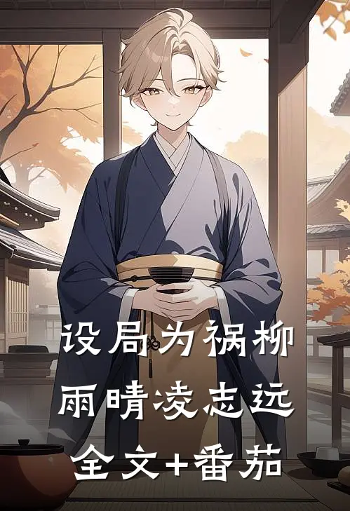 设局为祸柳雨晴凌志远全文+番茄