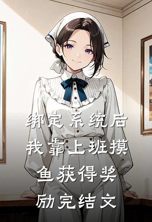绑定系统后，我靠上班摸鱼获得奖励完结文