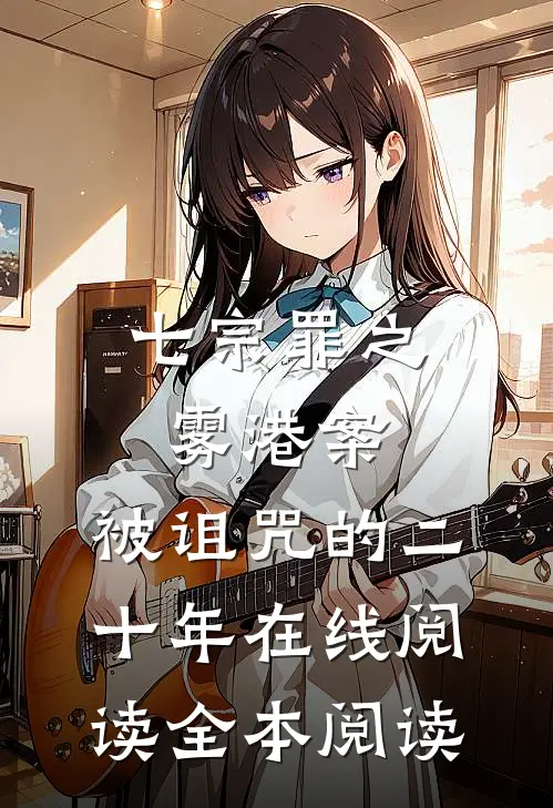 七宗罪之雾港案:被诅咒的二十年在线阅读全本阅读