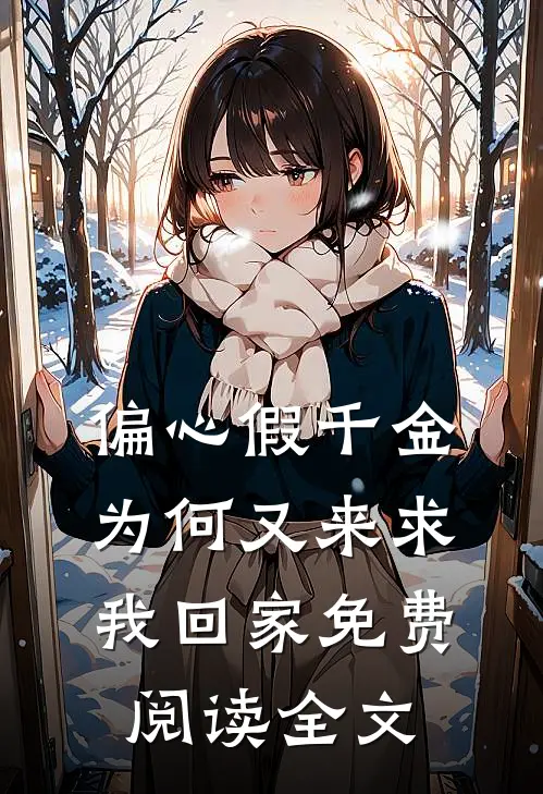 偏心假千金，为何又来求我回家免费阅读全文