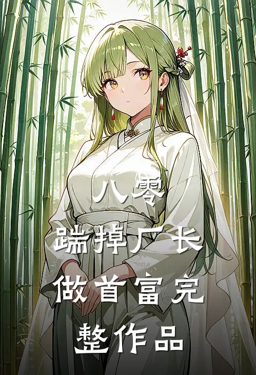 八零：踹掉厂长做首富完整作品