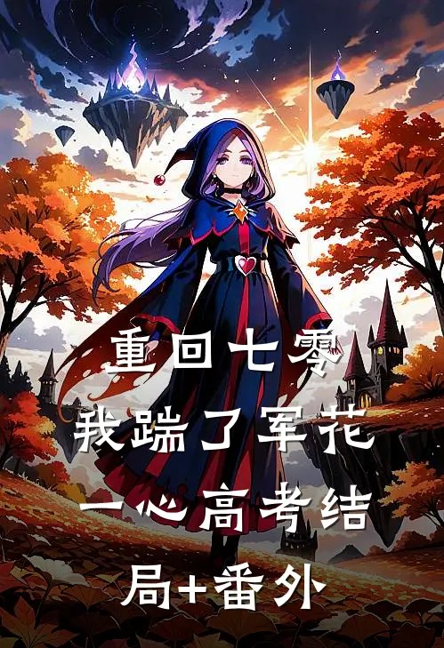 重回七零，我踹了军花一心高考结局+番外