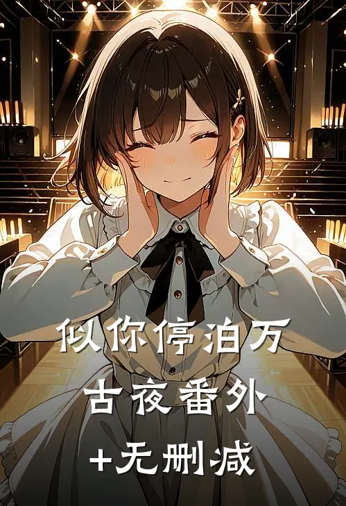 似你停泊万古夜番外+无删减