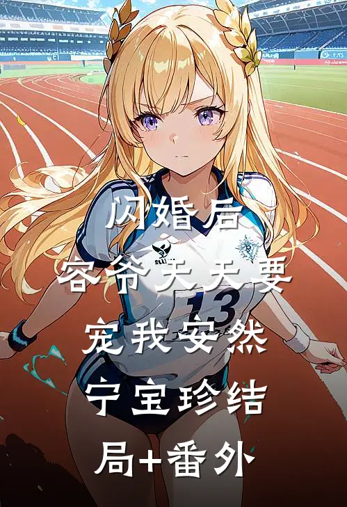 闪婚后，容爷天天要宠我安然宁宝珍结局+番外