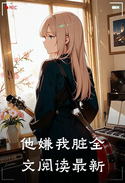 他嫌我脏全文阅读最新
