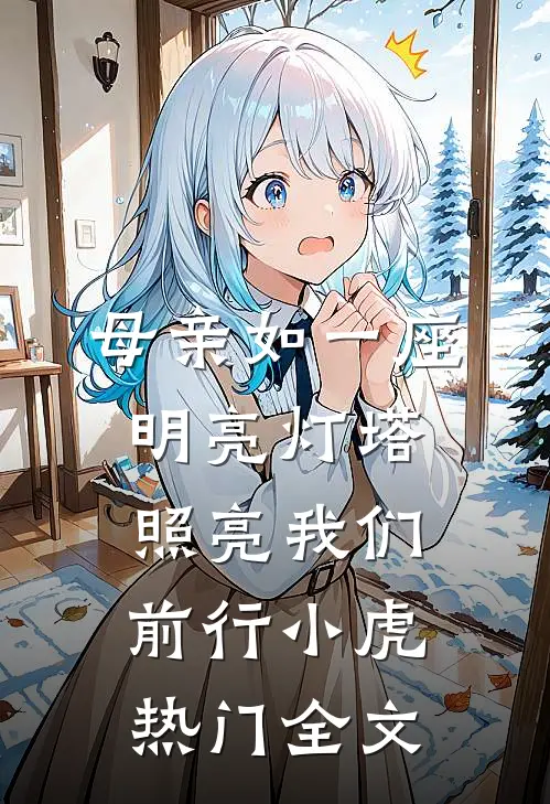 母亲如一座明亮灯塔照亮我们前行小虎热门全文