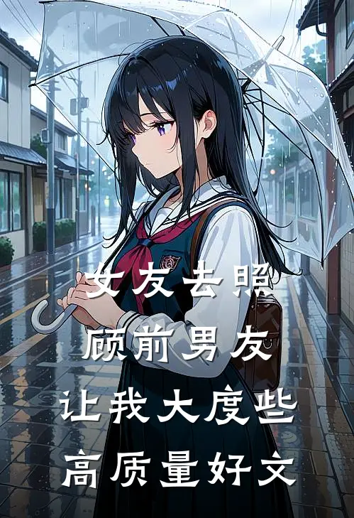 女友去照顾前男友，让我大度些高质量好文