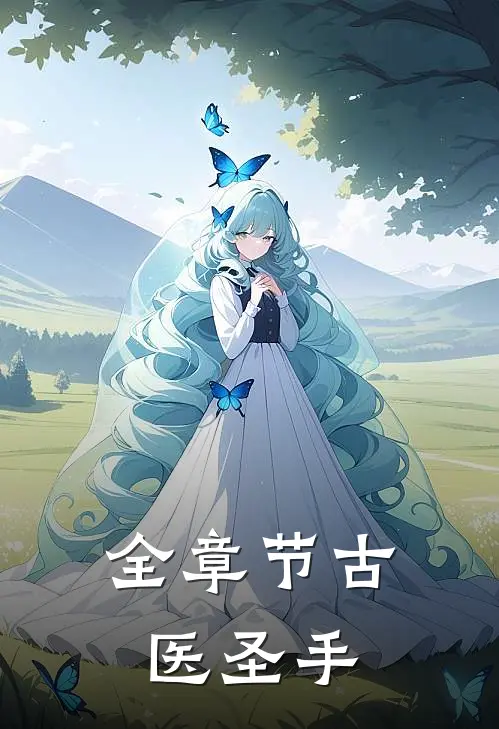 全章节古医圣手