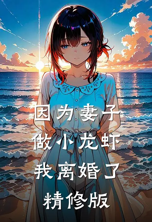 因为妻子做小龙虾，我离婚了精修版