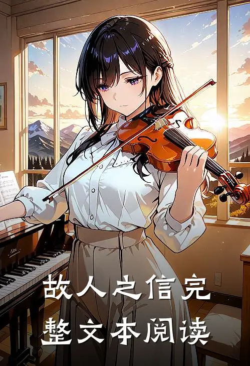 故人之信完整文本阅读