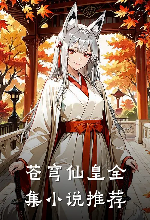 苍穹仙皇全集小说推荐