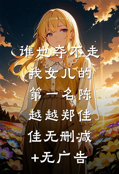 谁也夺不走我女儿的第一名陈越越郑佳佳无删减+无广告