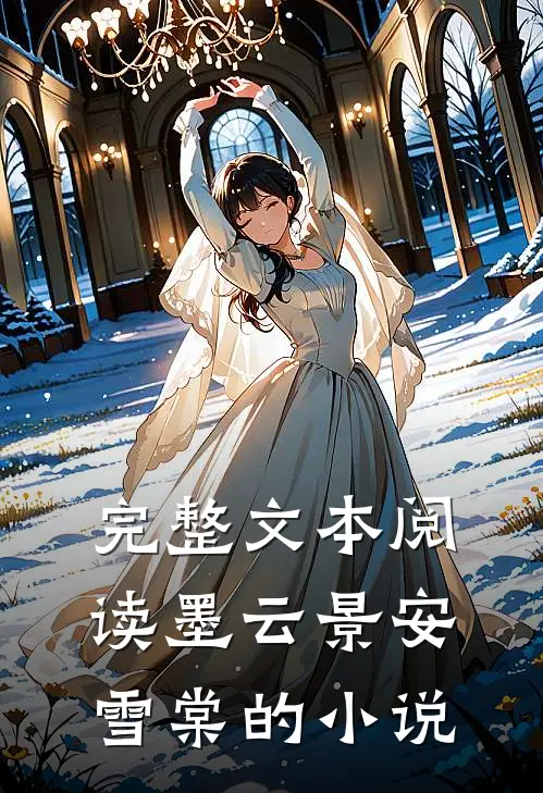 完整文本阅读墨云景安雪棠的小说