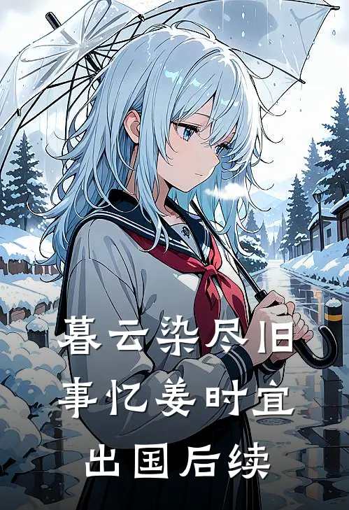 暮云染尽旧事忆姜时宜出国后续