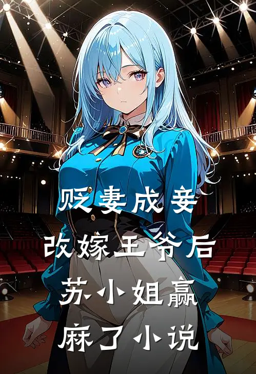 贬妻成妾：改嫁王爷后苏小姐赢麻了小说