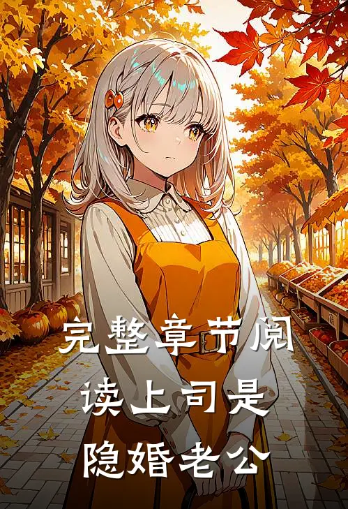 完整章节阅读上司是隐婚老公