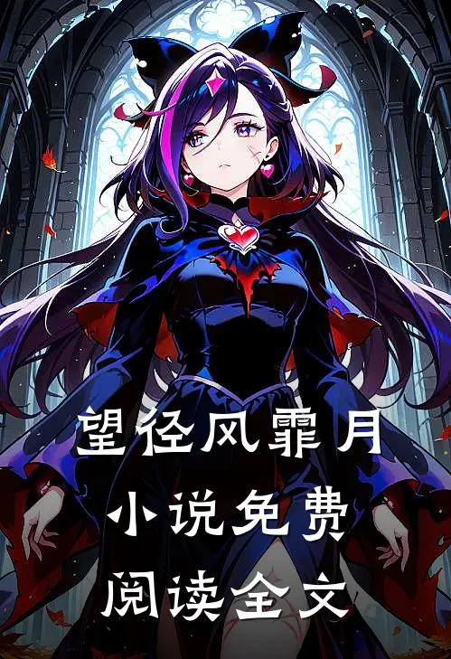 望径风霏月小说免费阅读全文