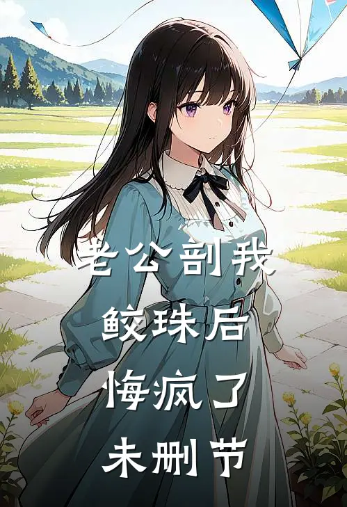 老公剖我鲛珠后，悔疯了未删节