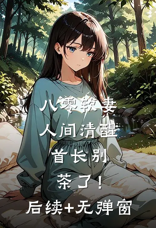 八零软妻人间清醒，首长别茶了！后续+无弹窗