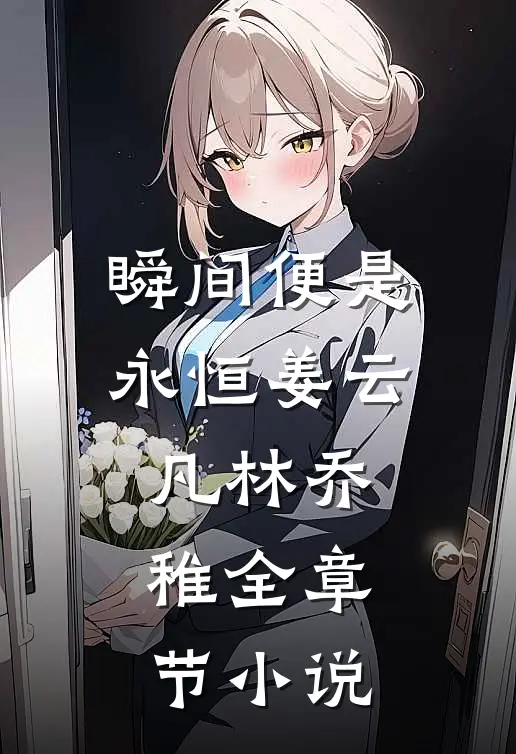瞬间便是永恒姜云凡林乔稚全章节小说