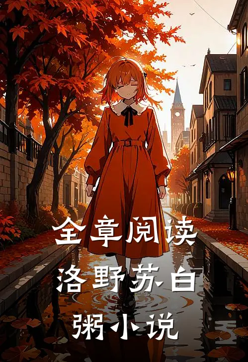 全章阅读洛野苏白粥小说
