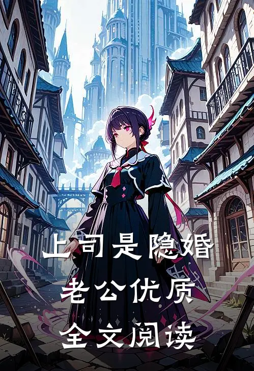 上司是隐婚老公优质全文阅读