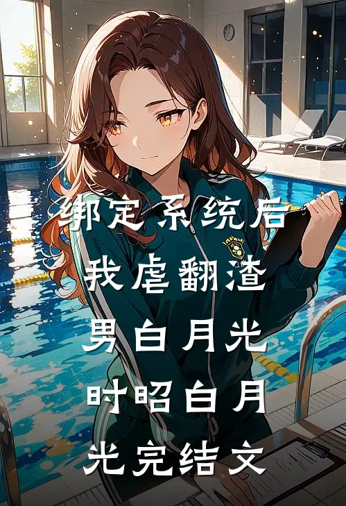 绑定系统后，我虐翻渣男白月光时昭白月光完结文