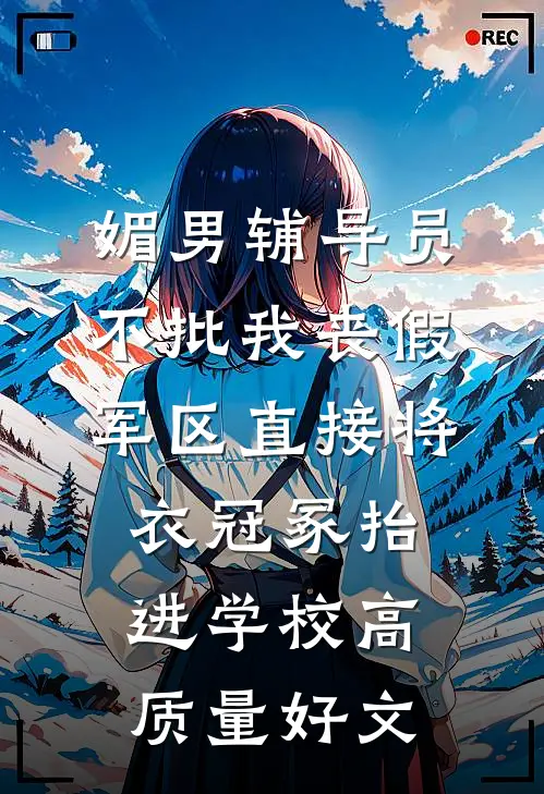 媚男辅导员不批我丧假，军区直接将衣冠冢抬进学校高质量好文