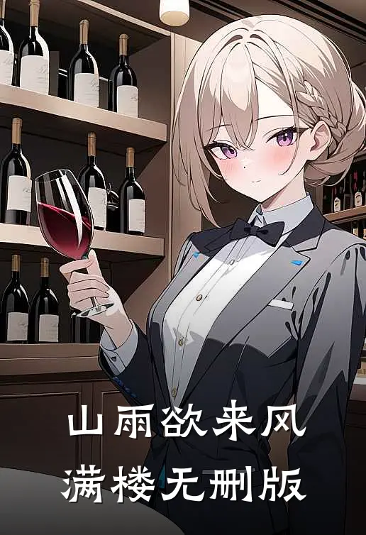 山雨欲来风满楼无删版