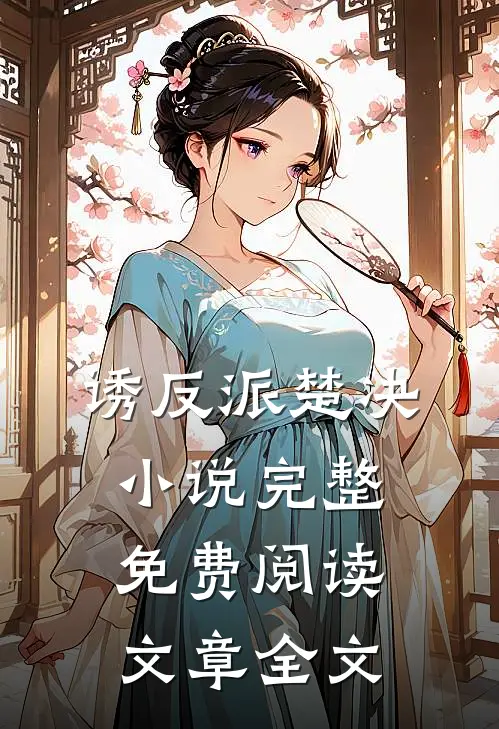 诱反派楚决小说完整免费阅读文章全文