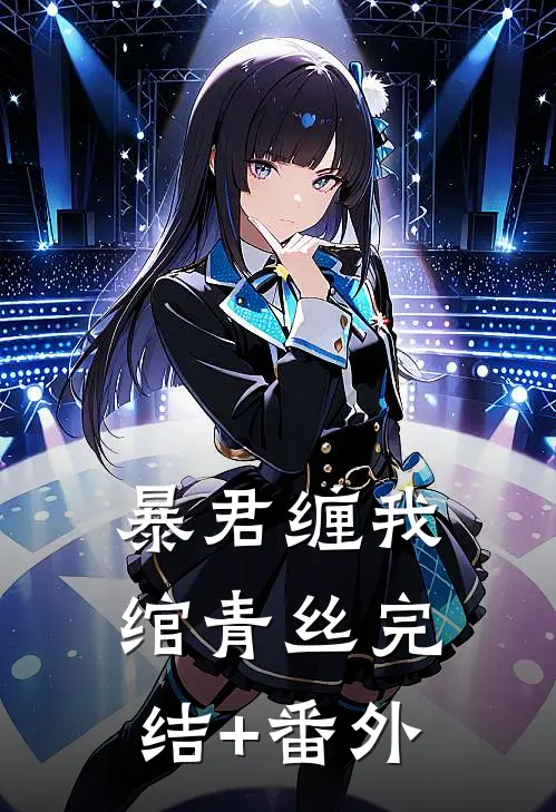 暴君缠我绾青丝完结+番外