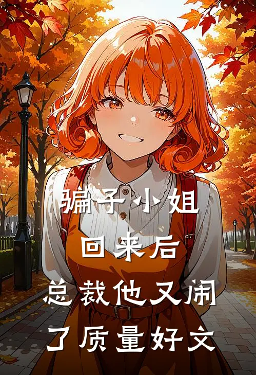 骗子小姐回来后，总裁他又闹了质量好文