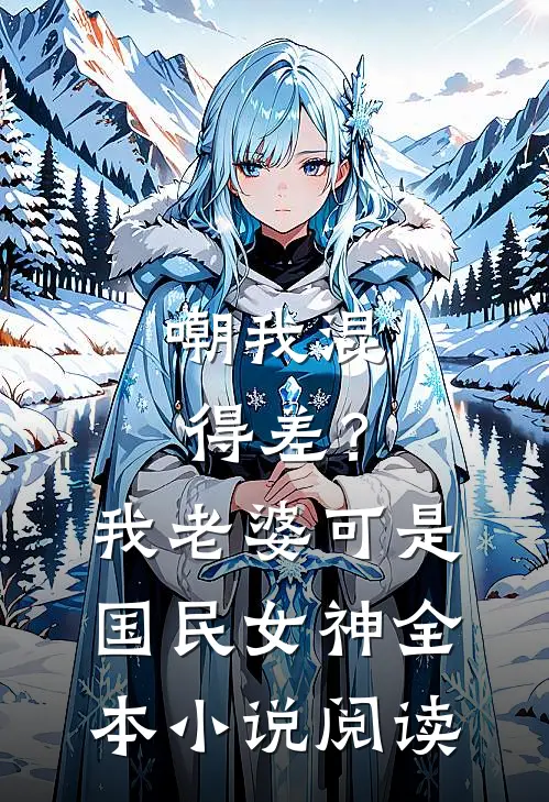 嘲我混得差？我老婆可是国民女神全本小说阅读