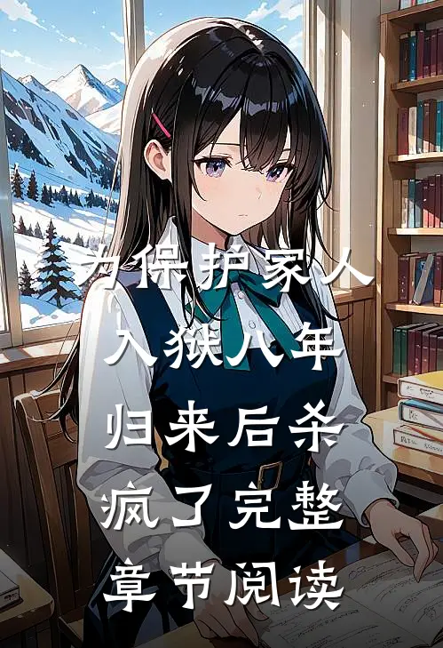 为保护家人入狱八年，归来后杀疯了完整章节阅读