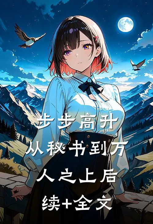 步步高升：从秘书到万人之上后续+全文