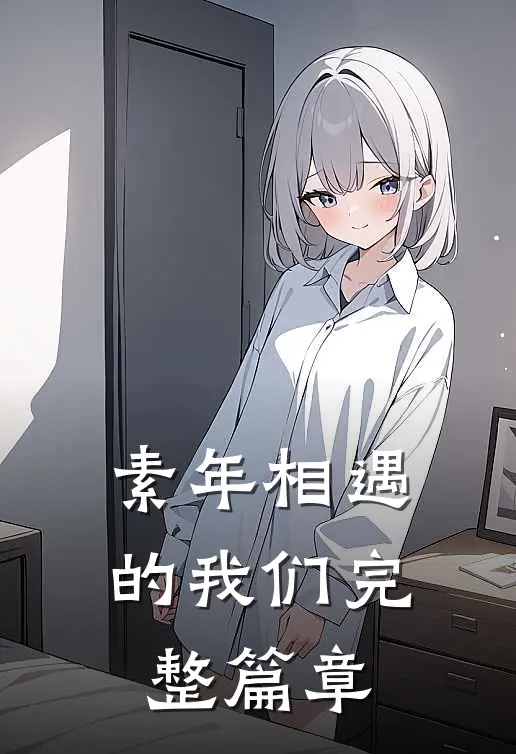 素年相遇的我们完整篇章