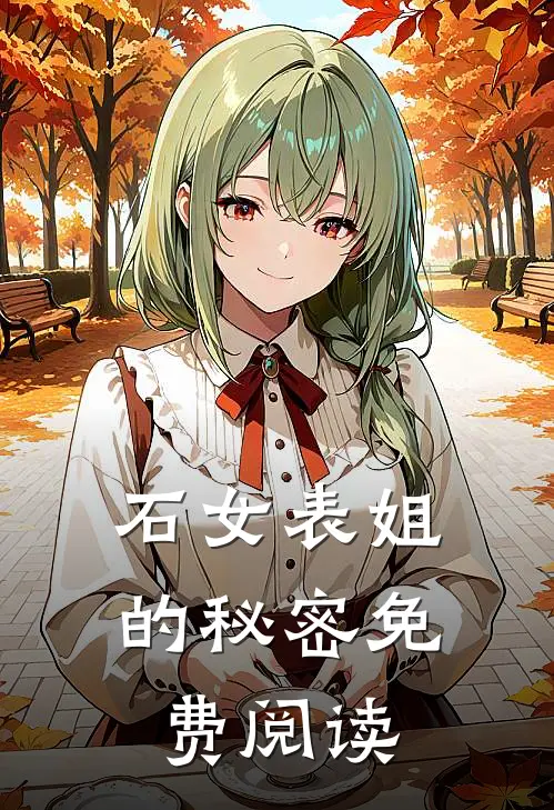 石女表姐的秘密免费阅读
