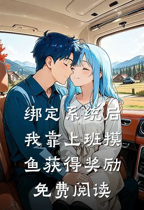 绑定系统后，我靠上班摸鱼获得奖励免费阅读